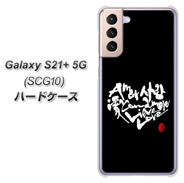 au ギャラクシーS21+ 5G SCG10 高画質仕上げ 背面印刷 ハードケース【OE802 世界の言葉で「愛（ブラック）」のデザイン筆文字（書道家作品）】