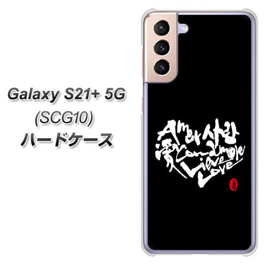 au ギャラクシーS21+ 5G SCG10 高画質仕上げ 背面印刷 ハードケース【OE802 世界の言葉で「愛（ブラック）」のデザイン筆文字（書道家作品）】