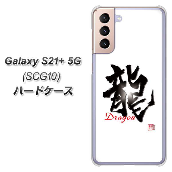 au ギャラクシーS21+ 5G SCG10 高画質仕上げ 背面印刷 ハードケース【OE804 龍ノ書】