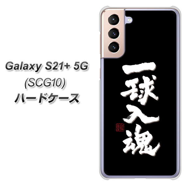 au ギャラクシーS21+ 5G SCG10 高画質仕上げ 背面印刷 ハードケース【OE806 一球入魂 ブラック】