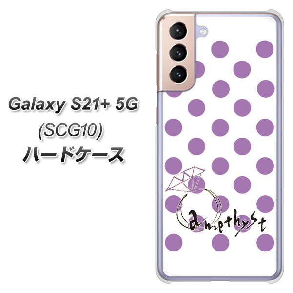 au ギャラクシーS21+ 5G SCG10 高画質仕上げ 背面印刷 ハードケース【OE811 2月アメジスト】