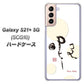 au ギャラクシーS21+ 5G SCG10 高画質仕上げ 背面印刷 ハードケース【OE822 暇】