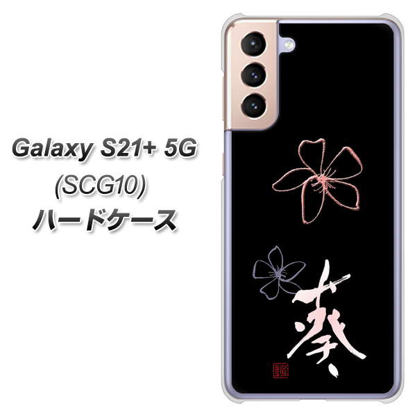 au ギャラクシーS21+ 5G SCG10 高画質仕上げ 背面印刷 ハードケース【OE830 葵】