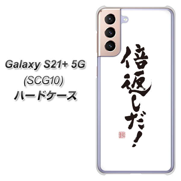 au ギャラクシーS21+ 5G SCG10 高画質仕上げ 背面印刷 ハードケース【OE842 倍返しだ！】