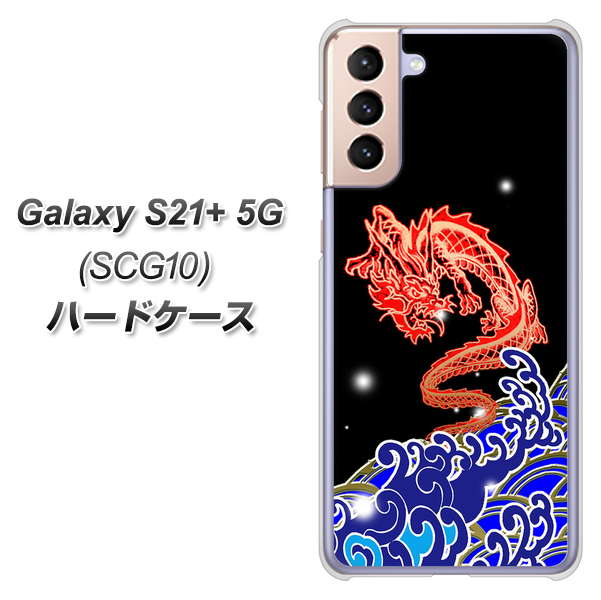 au ギャラクシーS21+ 5G SCG10 高画質仕上げ 背面印刷 ハードケース【YC903 水竜02】