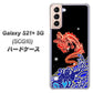 au ギャラクシーS21+ 5G SCG10 高画質仕上げ 背面印刷 ハードケース【YC903 水竜02】