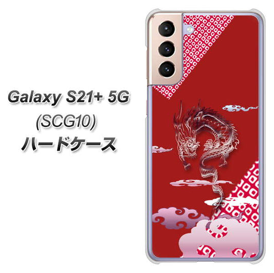 au ギャラクシーS21+ 5G SCG10 高画質仕上げ 背面印刷 ハードケース【YC907 雲竜02】