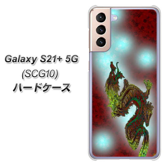 au ギャラクシーS21+ 5G SCG10 高画質仕上げ 背面印刷 ハードケース【YC908 赤竜01】