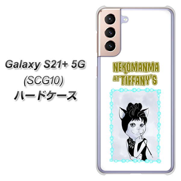 au ギャラクシーS21+ 5G SCG10 高画質仕上げ 背面印刷 ハードケース【YJ250 オードリーペップバーンにゃん】