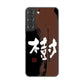 Galaxy S22 SCG13 au 高画質仕上げ 背面印刷 ハードケース 大野詠舟 一文字