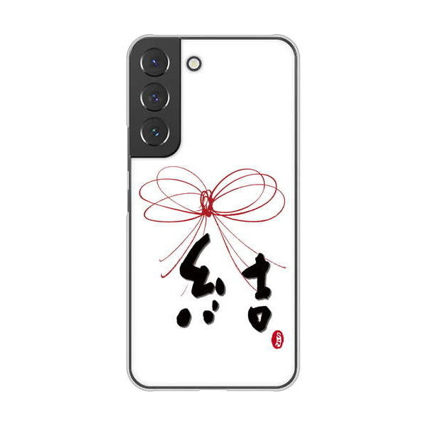 Galaxy S22 SCG13 au 高画質仕上げ 背面印刷 ハードケース 大野詠舟 一文字