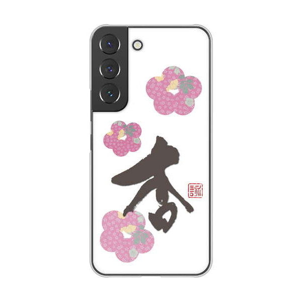 Galaxy S22 SCG13 au 高画質仕上げ 背面印刷 ハードケース 大野詠舟 一文字