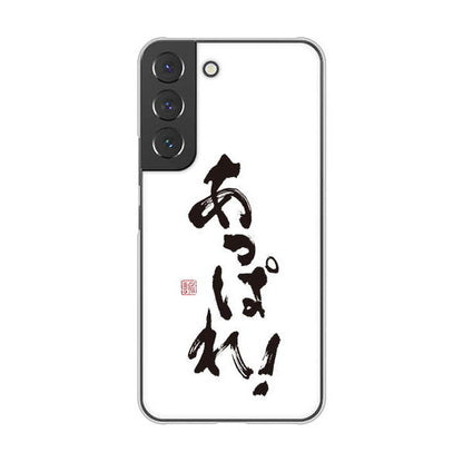 Galaxy S22 SCG13 au 高画質仕上げ 背面印刷 ハードケース 大野詠舟 ジョーク