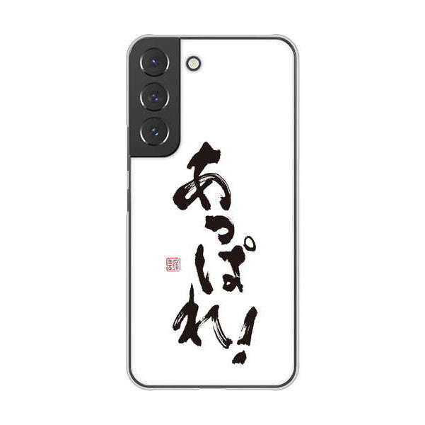 Galaxy S22 SCG13 au 高画質仕上げ 背面印刷 ハードケース 大野詠舟 ジョーク