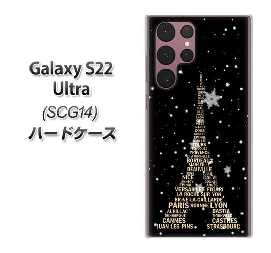 Galaxy S22 Ultra SCG14 au 高画質仕上げ 背面印刷 ハードケース【526 エッフェル塔bk-gd】