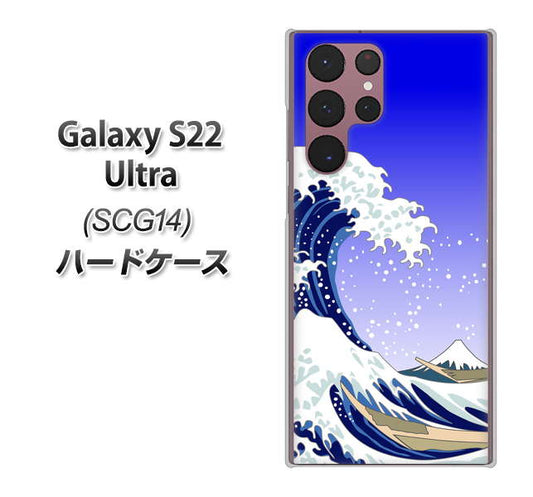 Galaxy S22 Ultra SCG14 au 高画質仕上げ 背面印刷 ハードケース【625 波に富士】