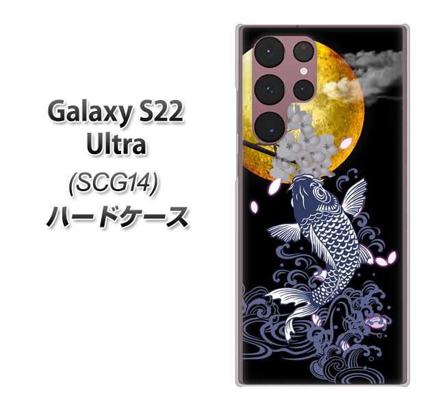 Galaxy S22 Ultra SCG14 au 高画質仕上げ 背面印刷 ハードケース【1030 月と鯉】