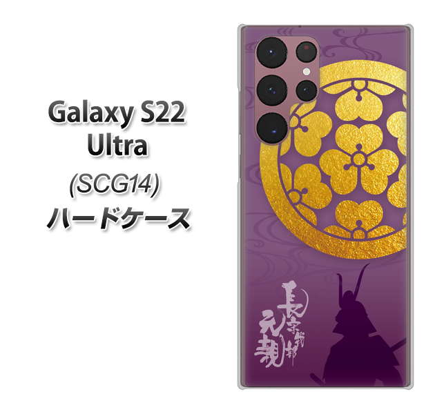 Galaxy S22 Ultra SCG14 au 高画質仕上げ 背面印刷 ハードケース【AB800 長宗我部元親 シルエットと家紋】