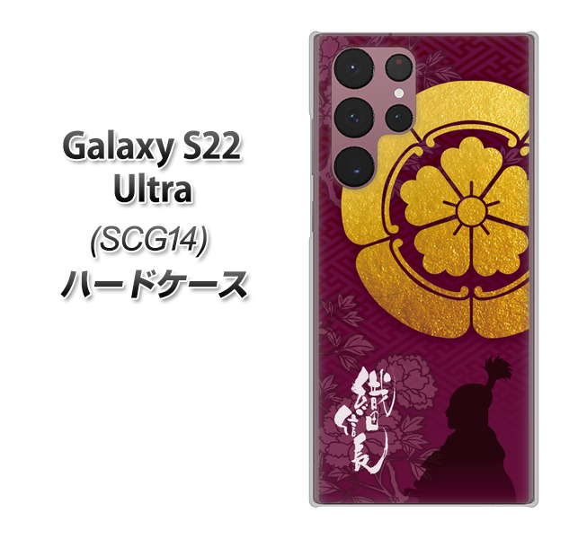 Galaxy S22 Ultra SCG14 au 高画質仕上げ 背面印刷 ハードケース【AB803 織田信長 シルエットと家紋】