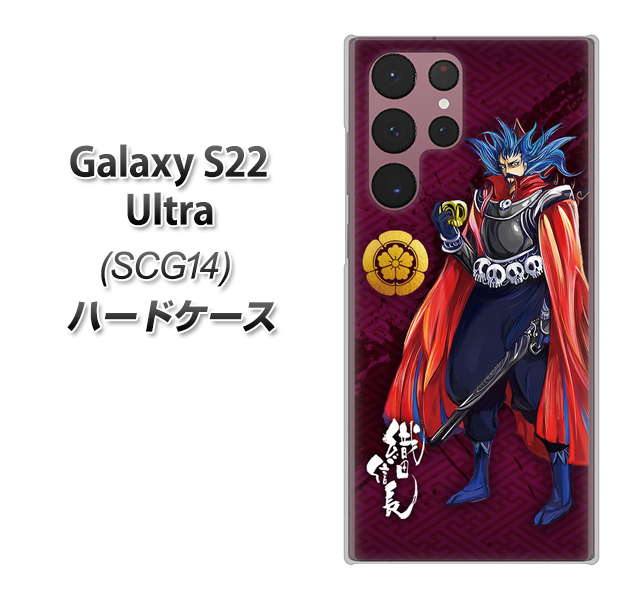 Galaxy S22 Ultra SCG14 au 高画質仕上げ 背面印刷 ハードケース【AB808 織田信長 イラストと家紋】