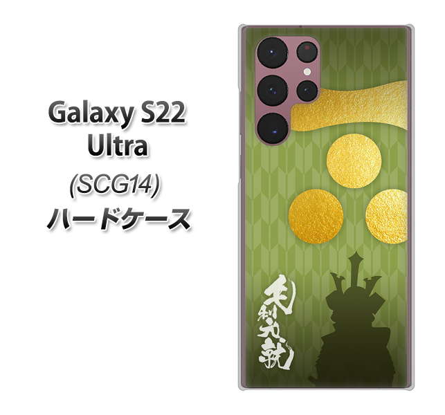 Galaxy S22 Ultra SCG14 au 高画質仕上げ 背面印刷 ハードケース【AB815 毛利元就 シルエットと家紋】