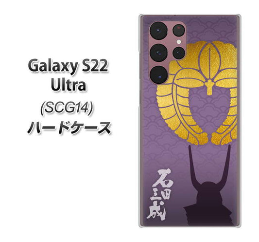 Galaxy S22 Ultra SCG14 au 高画質仕上げ 背面印刷 ハードケース【AB818 石田三成 シルエットと家紋】