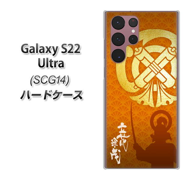 Galaxy S22 Ultra SCG14 au 高画質仕上げ 背面印刷 ハードケース【AB819 立花宗茂 シルエットと家紋】
