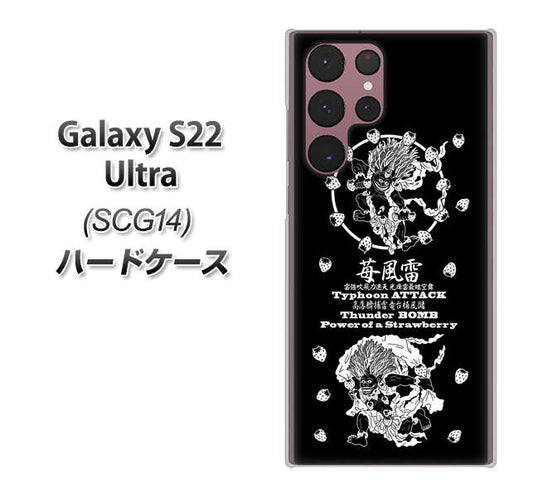 Galaxy S22 Ultra SCG14 au 高画質仕上げ 背面印刷 ハードケース【AG839 苺風雷神（黒）】