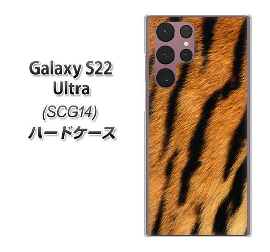 Galaxy S22 Ultra SCG14 au 高画質仕上げ 背面印刷 ハードケース【EK847 虎柄】