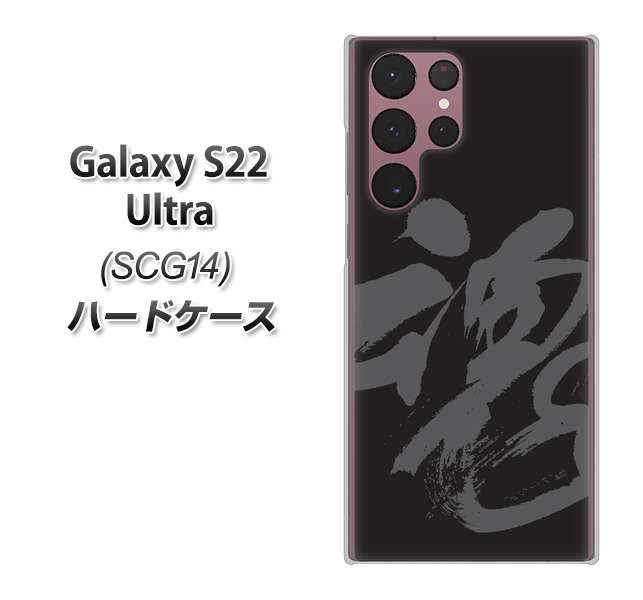 Galaxy S22 Ultra SCG14 au 高画質仕上げ 背面印刷 ハードケース【IB915 魂】