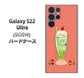 Galaxy S22 Ultra SCG14 au 高画質仕上げ 背面印刷 ハードケース【MA900 クリームソーダ】