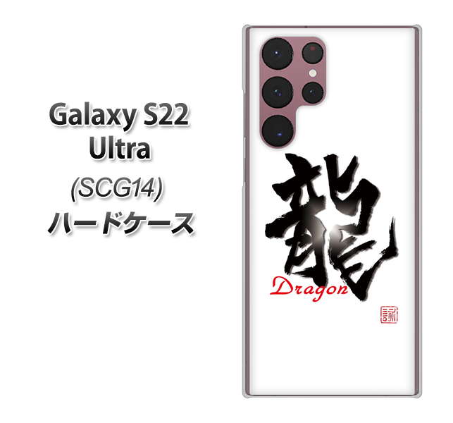 Galaxy S22 Ultra SCG14 au 高画質仕上げ 背面印刷 ハードケース【OE804 龍ノ書】