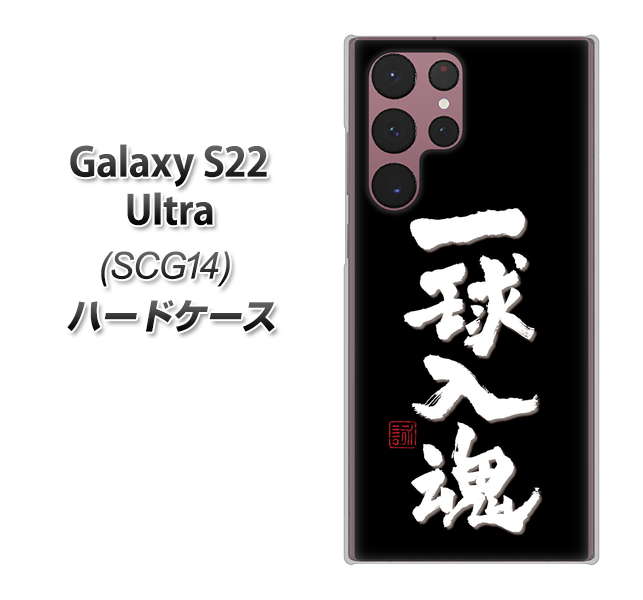 Galaxy S22 Ultra SCG14 au 高画質仕上げ 背面印刷 ハードケース【OE806 一球入魂 ブラック】