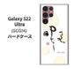 Galaxy S22 Ultra SCG14 au 高画質仕上げ 背面印刷 ハードケース【OE822 暇】