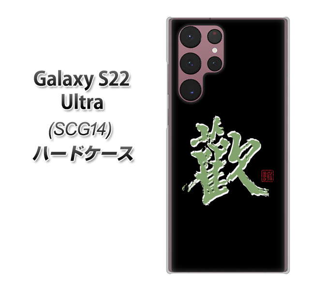 Galaxy S22 Ultra SCG14 au 高画質仕上げ 背面印刷 ハードケース【OE823 歓】