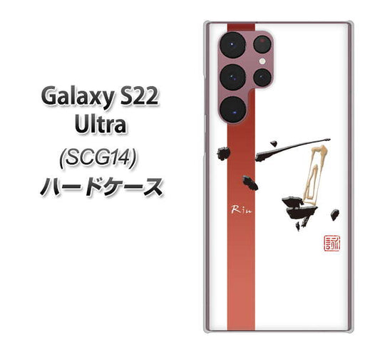 Galaxy S22 Ultra SCG14 au 高画質仕上げ 背面印刷 ハードケース【OE825 凛 ホワイト】