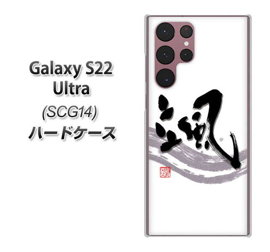 Galaxy S22 Ultra SCG14 au 高画質仕上げ 背面印刷 ハードケース【OE827 颯】