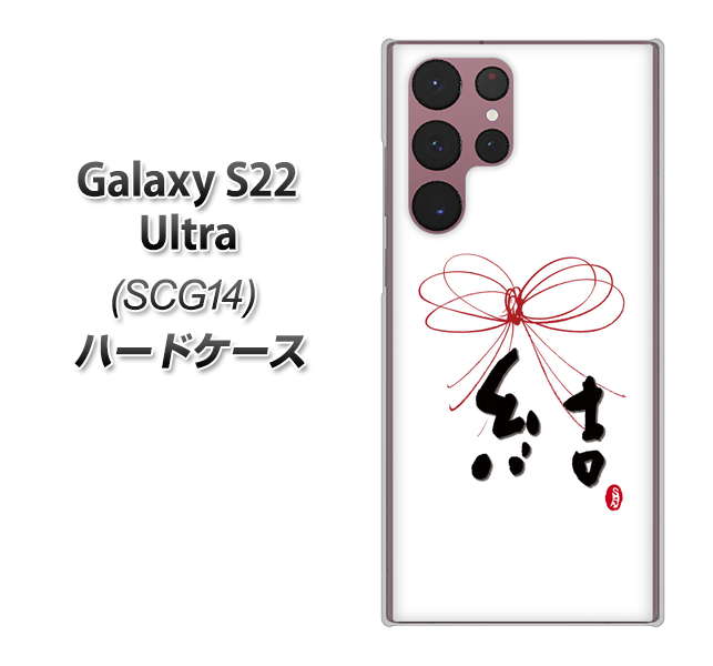 Galaxy S22 Ultra SCG14 au 高画質仕上げ 背面印刷 ハードケース【OE831 結】