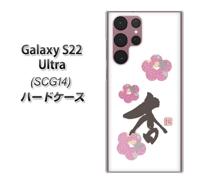 Galaxy S22 Ultra SCG14 au 高画質仕上げ 背面印刷 ハードケース【OE832 杏】