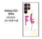 Galaxy S22 Ultra SCG14 au 高画質仕上げ 背面印刷 ハードケース【OE833 陽】