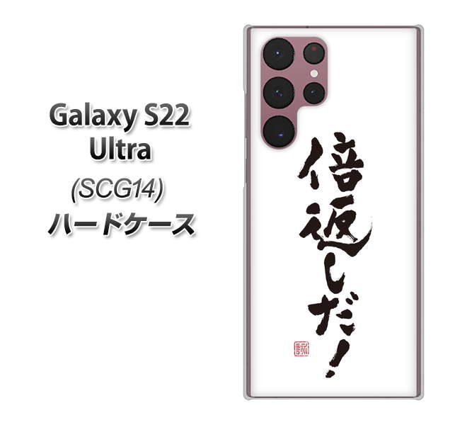 Galaxy S22 Ultra SCG14 au 高画質仕上げ 背面印刷 ハードケース【OE842 倍返しだ！】