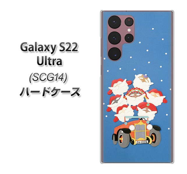 Galaxy S22 Ultra SCG14 au 高画質仕上げ 背面印刷 ハードケース【XA803 サンタレンジャー】