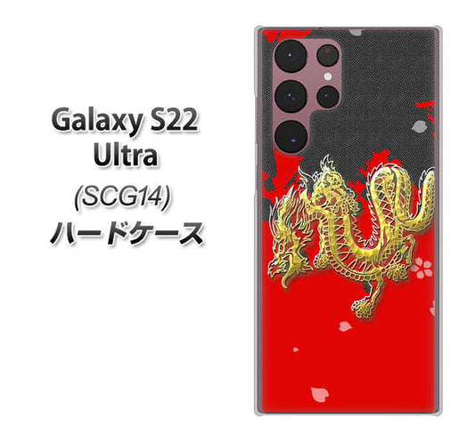 Galaxy S22 Ultra SCG14 au 高画質仕上げ 背面印刷 ハードケース【YC901 和竜02】