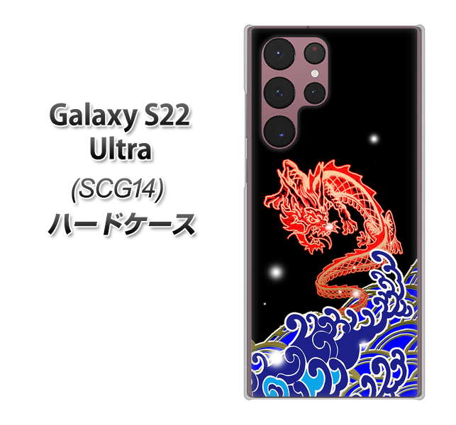 Galaxy S22 Ultra SCG14 au 高画質仕上げ 背面印刷 ハードケース【YC903 水竜02】