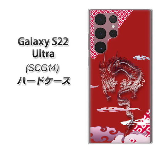 Galaxy S22 Ultra SCG14 au 高画質仕上げ 背面印刷 ハードケース【YC907 雲竜02】