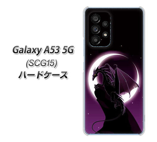 Galaxy A53 5G SCG15 au 高画質仕上げ 背面印刷 ハードケース【037 三日月とドラゴン】