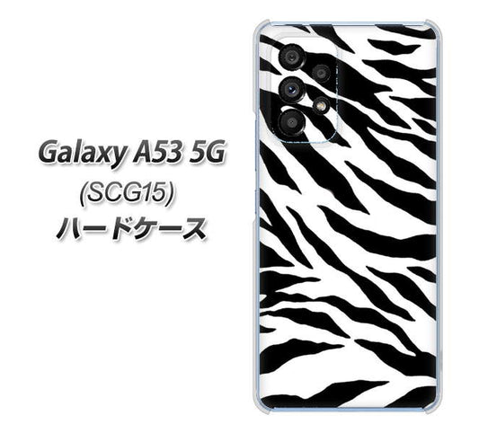 Galaxy A53 5G SCG15 au 高画質仕上げ 背面印刷 ハードケース【054 ゼブラ】