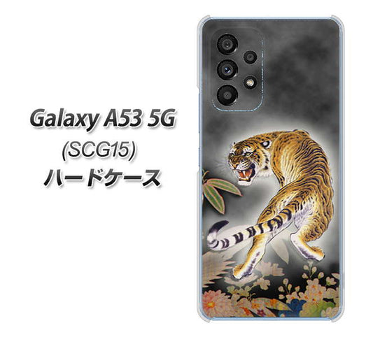 Galaxy A53 5G SCG15 au 高画質仕上げ 背面印刷 ハードケース【254 振り返る虎】