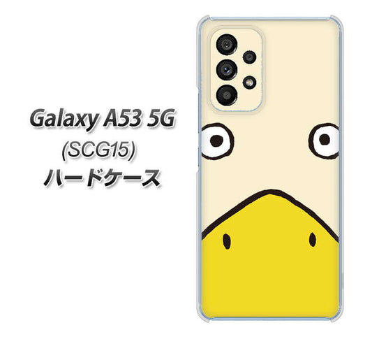 Galaxy A53 5G SCG15 au 高画質仕上げ 背面印刷 ハードケース【347 あひる】
