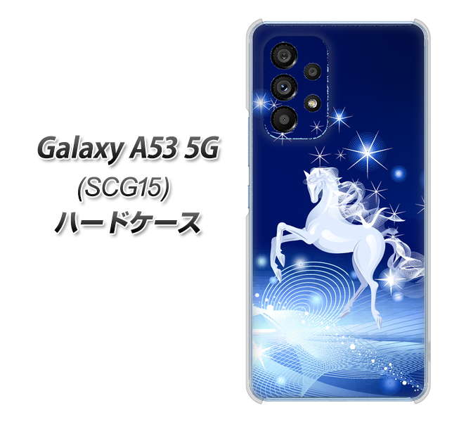 Galaxy A53 5G SCG15 au 高画質仕上げ 背面印刷 ハードケース【436 ペガサス】